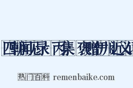 四朝闻见录·丙集·褒赠伊川近义词是什么意思的图片